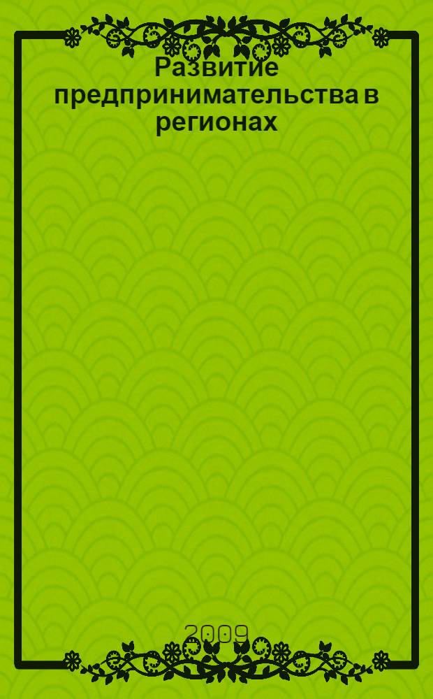 Развитие предпринимательства в регионах: проблемы и пути решения = Business development in regions: problems and ways of decisions : материалы Международной научно-практической конференции, 20-21 октября 2009 г