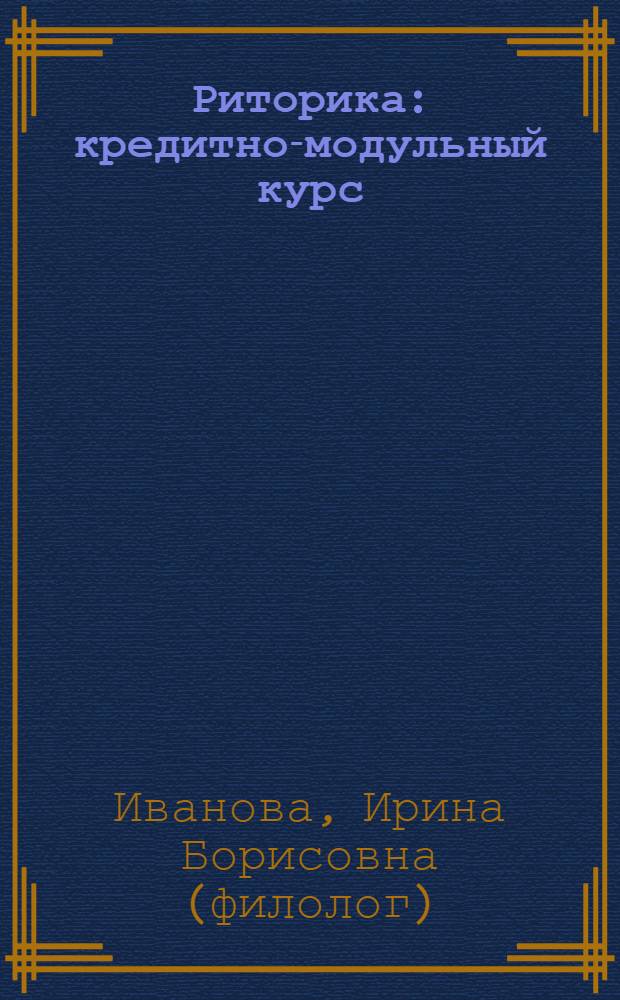 Риторика : кредитно-модульный курс