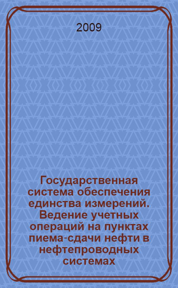 Государственная система обеспечения единства измерений. Ведение учетных операций на пунктах пиема-сдачи нефти в нефтепроводных системах