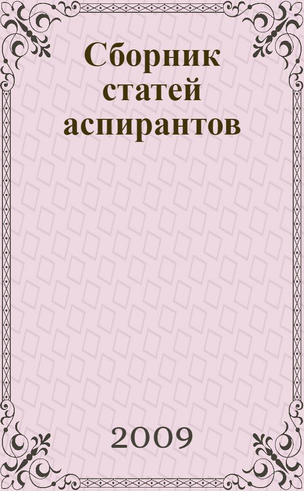 Сборник статей аспирантов