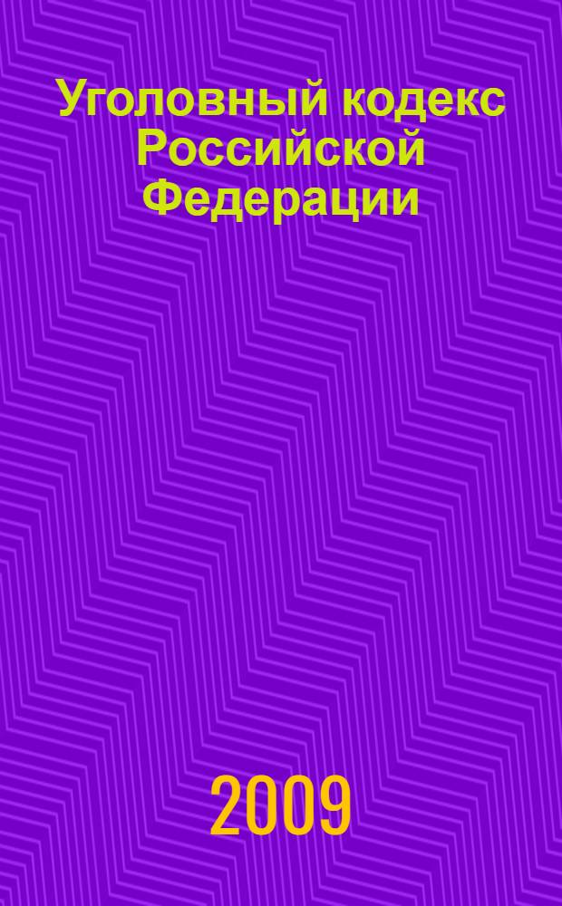 Уголовный кодекс Российской Федерации : официальный текст : по состоянию на 10 декабря 2009 г. : принят Государственной Думой 24 мая 1996 года : одобрен Советом Федерации 5 июня 1996 года : подписан Президентом РФ 13 июня 1996 года N° 63-Ф3 : (в ред. Федеральных законов от 27.05.1998 N° 77-Ф3 и др. )
