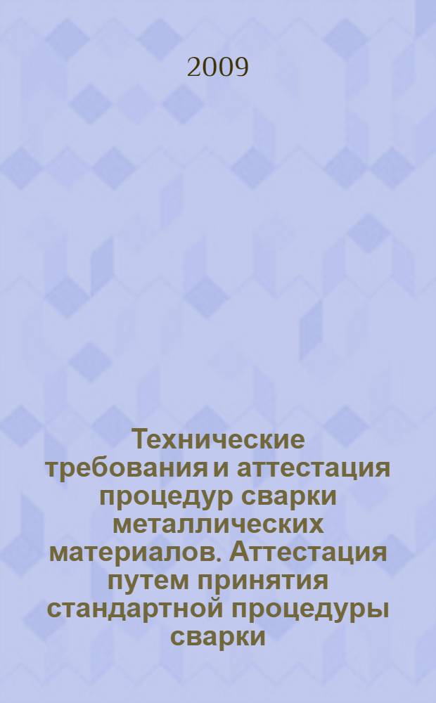 Технические требования и аттестация процедур сварки металлических материалов. Аттестация путем принятия стандартной процедуры сварки