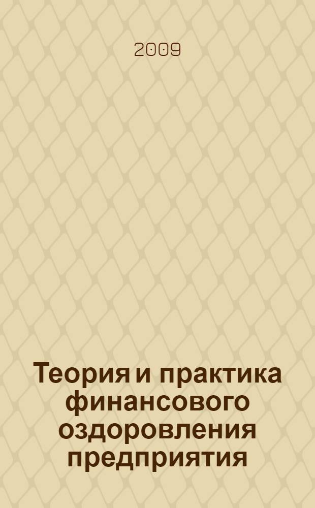 Теория и практика финансового оздоровления предприятия : учебно-практическое пособие