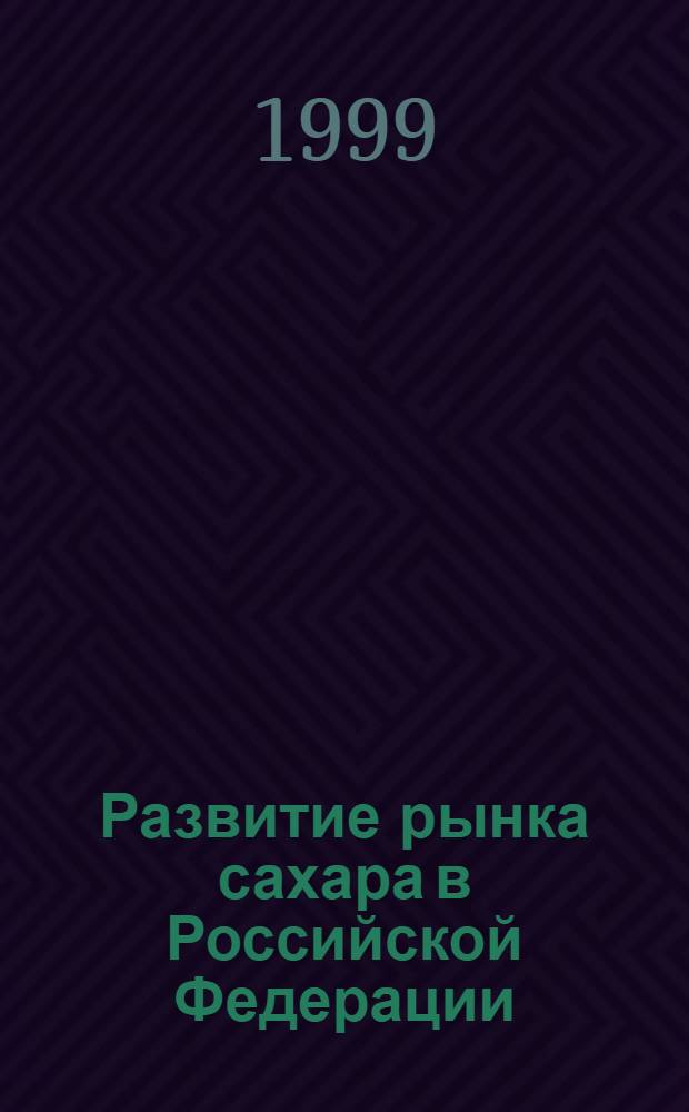 Развитие рынка сахара в Российской Федерации : автореферат диссертации на соискание ученой степени к.э.н. : специальность 08.00.05