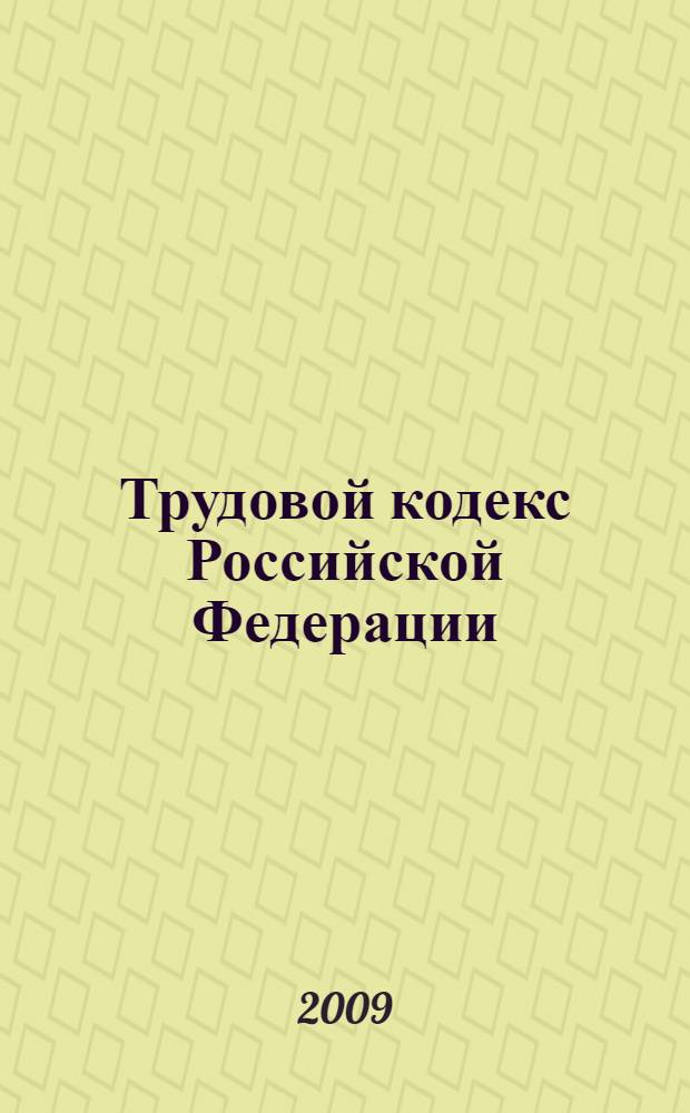 Трудовой кодекс Российской Федерации : официальный текст : по состоянию на 1 декабря 2009 г. : принят Государственной Думой 21 декабря 2001 года : одобрен Советом Федерации 26 декабря 2001 года : подписан Президентом РФ 30 декабря 2001 года N° 197-Ф3 : (в ред. Федеральных законов от 24.07.2002 N° 97-Ф3 и др.)