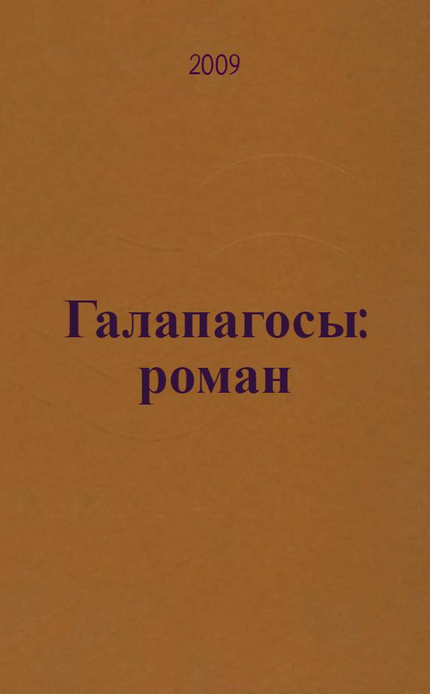Галапагосы : роман
