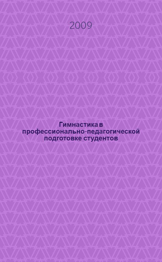 Гимнастика в профессионально-педагогической подготовке студентов : учебное пособие для слушателей институтов и факультетов повышения квалификации, преподавателей, аспирантов и других профессионально-педагогических работников