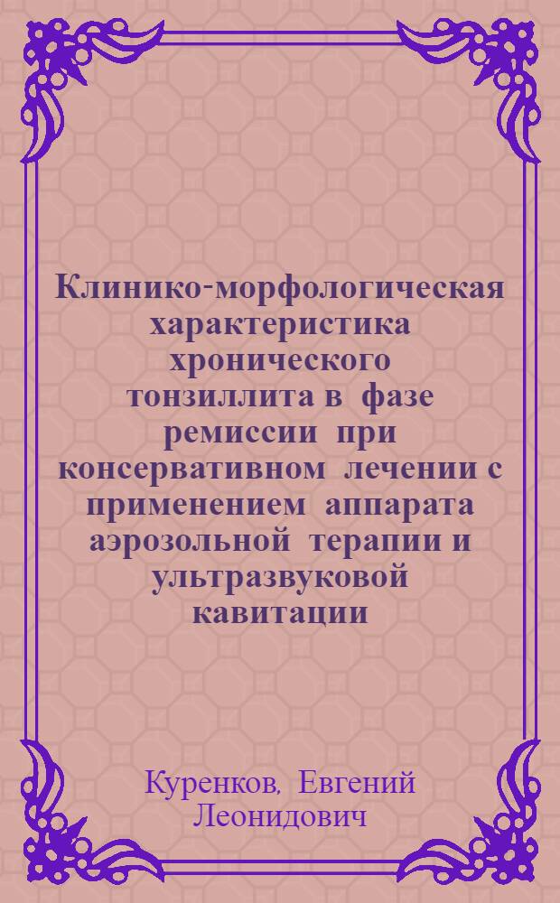 Клинико-морфологическая характеристика хронического тонзиллита в фазе ремиссии при консервативном лечении с применением аппарата аэрозольной терапии и ультразвуковой кавитации