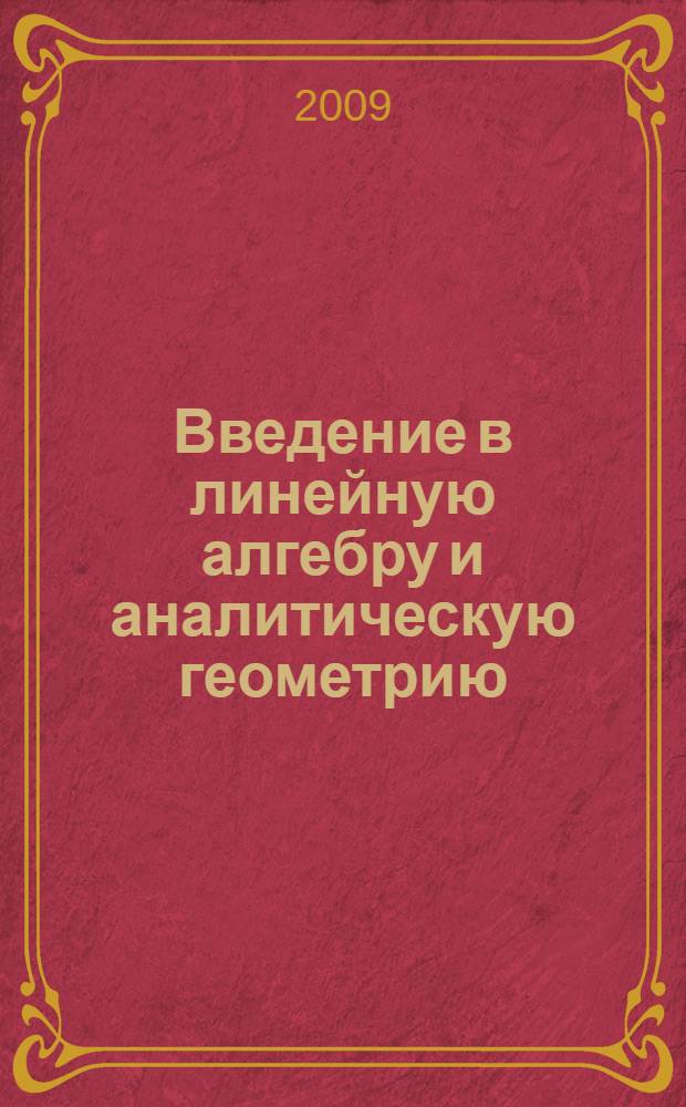 Введение в линейную алгебру и аналитическую геометрию : учебно-методические материалы : план и программа курса