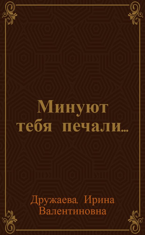 Минуют тебя печали... : стихи