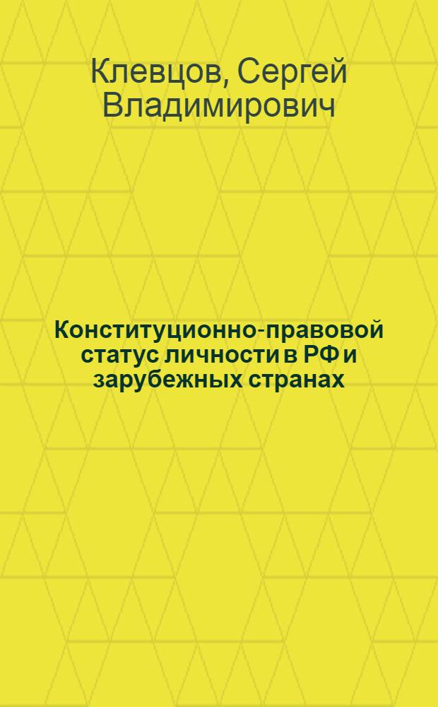 Конституционно-правовой статус личности в РФ и зарубежных странах: сравнительная характеристика : монография