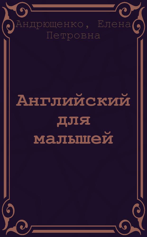 Английский для малышей: легко и просто