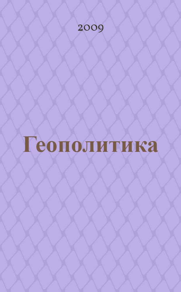 Геополитика: история и современность : курс лекций