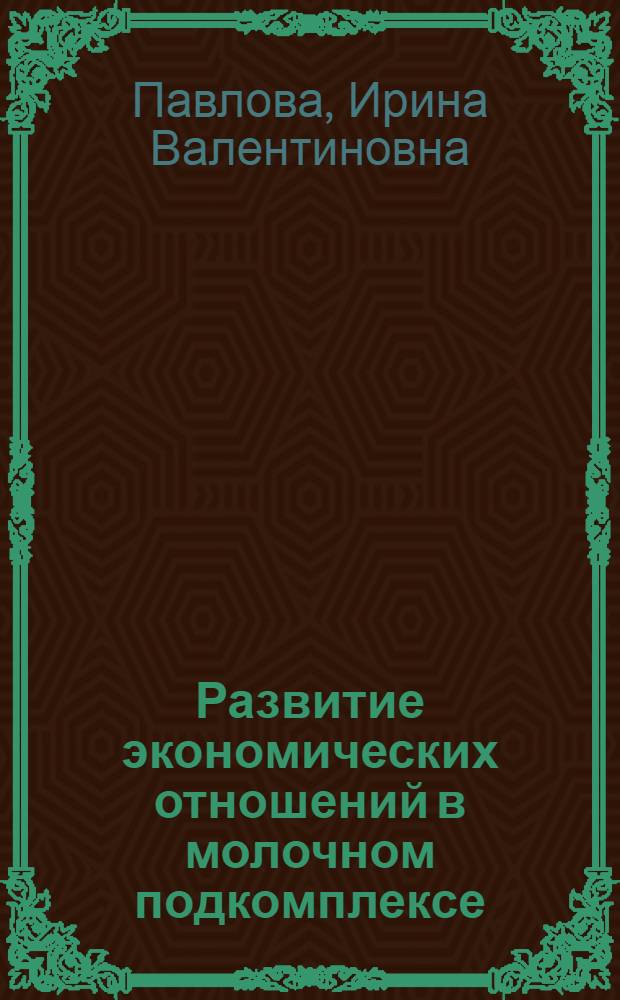 Развитие экономических отношений в молочном подкомплексе (на материалах Пензенской области) : автореферат диссертации на соискание ученой степени к.э.н. : специальность 08.00.05