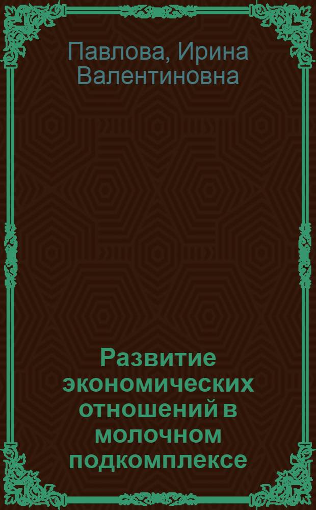 Развитие экономических отношений в молочном подкомплексе (на материалах Пензенской области) : автореферат диссертации на соискание ученой степени к.э.н. : специальность 08.00.05