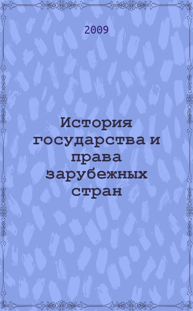 История государства и права зарубежных стран : (Новое и Новейшее время) : учебное пособие : для студентов, аспирантов и преподавателей юридических вузов и факультетов