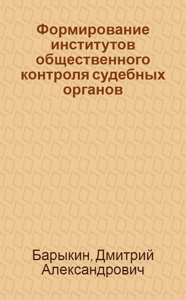 Формирование институтов общественного контроля судебных органов : монография