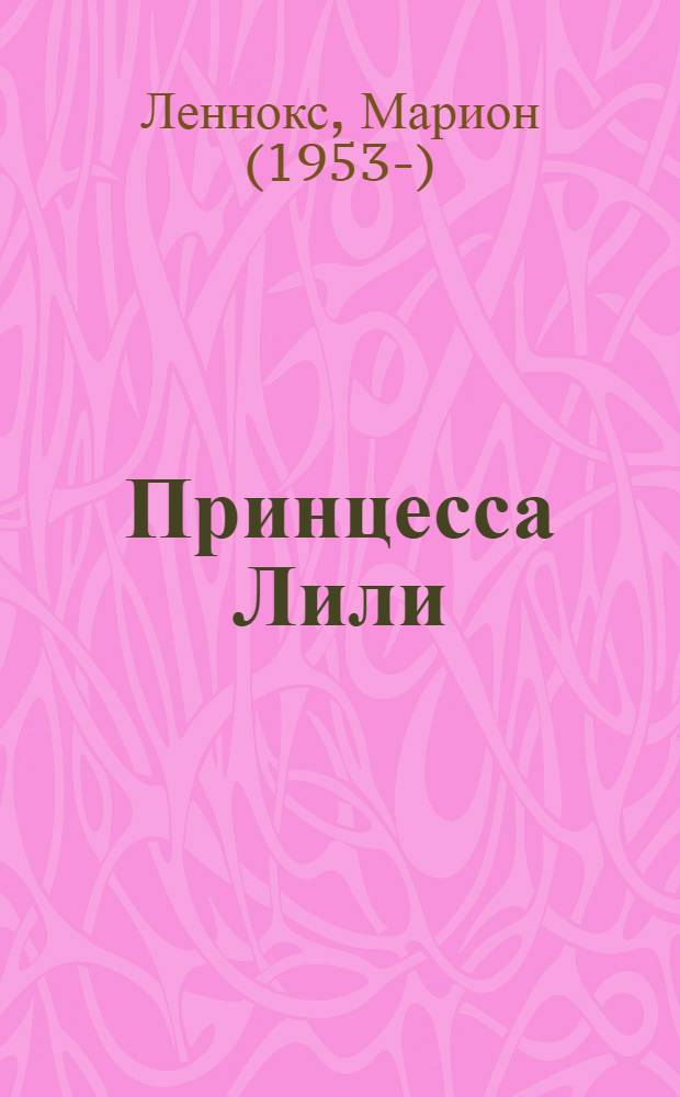 Принцесса Лили : роман
