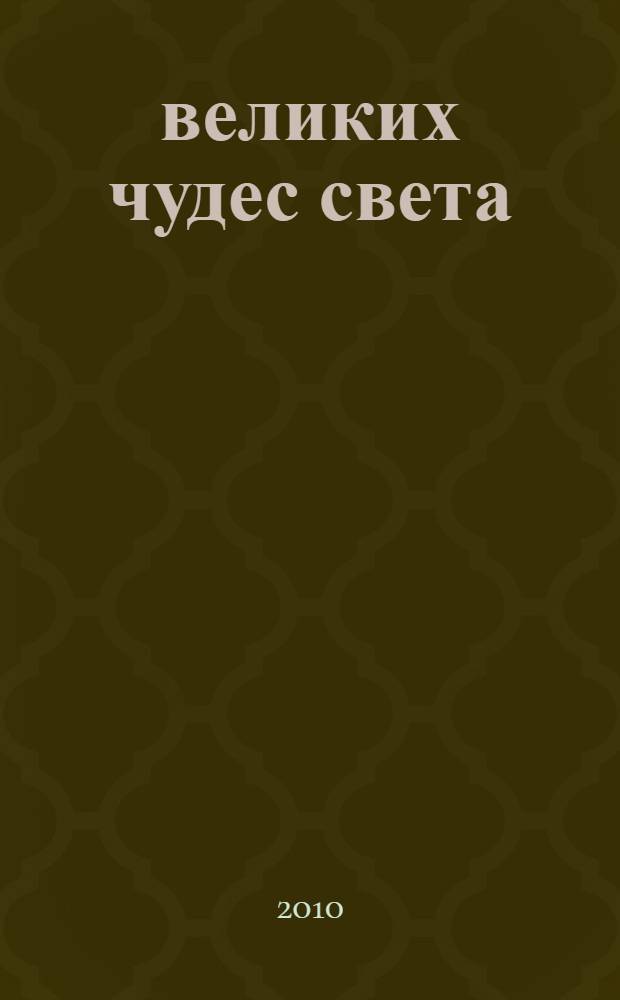 100 великих чудес света