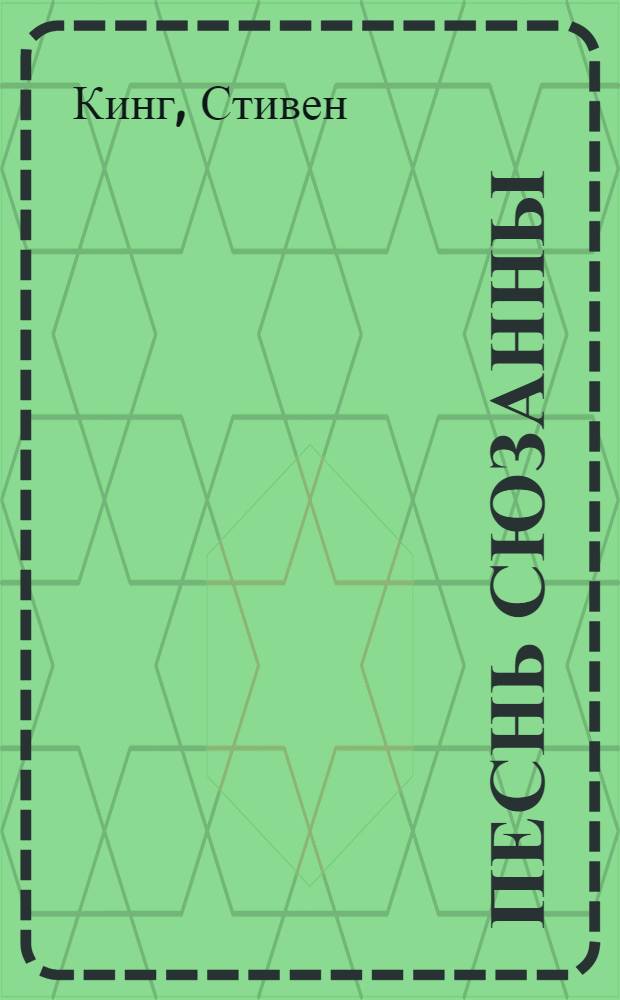 Песнь Сюзанны : роман