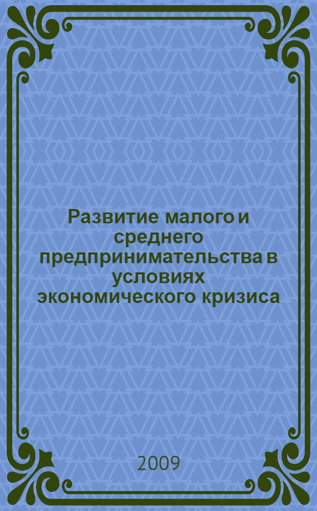 Развитие малого и среднего предпринимательства в условиях экономического кризиса : монография