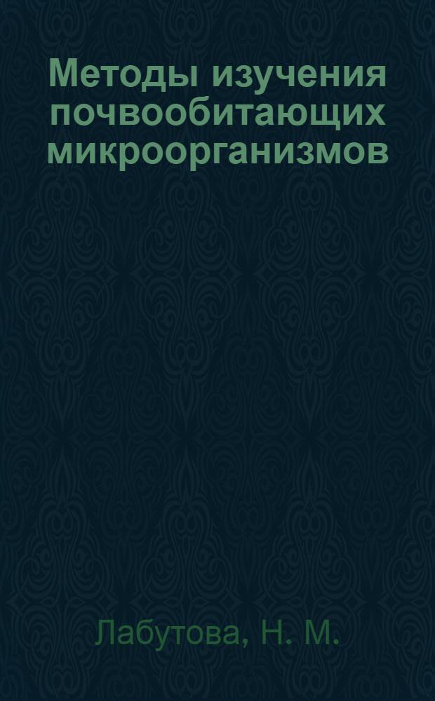 Методы изучения почвообитающих микроорганизмов : учебное пособие