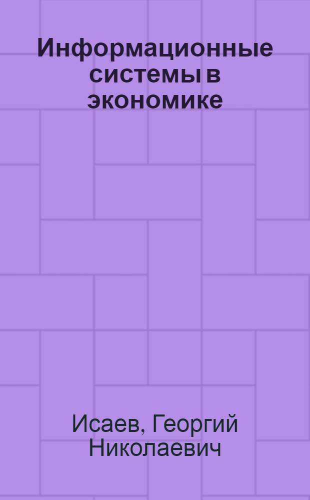 Информационные системы в экономике