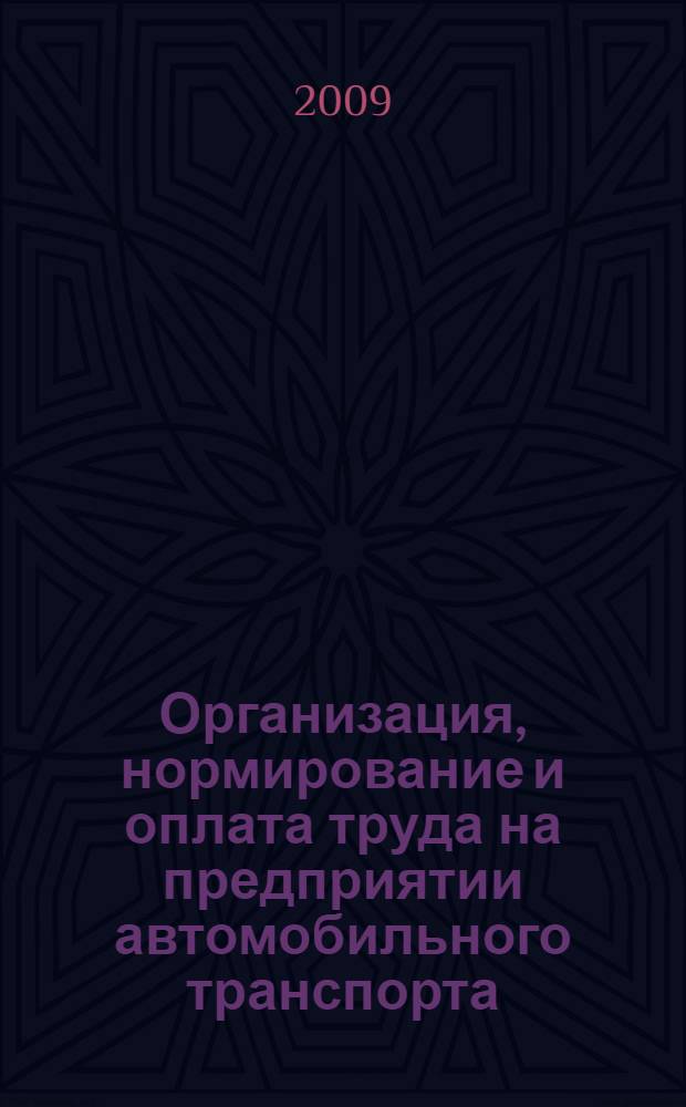 Организация, нормирование и оплата труда на предприятии автомобильного транспорта : учебное пособие по специальности 080502 "Экономика и управление на предприятии транспорта", 190601 "Автомобили и автомобильное хозяйство", 190701 "Организация перевозок и управление на транспорте (автомобильном)"