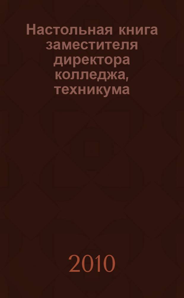 Настольная книга заместителя директора колледжа, техникума