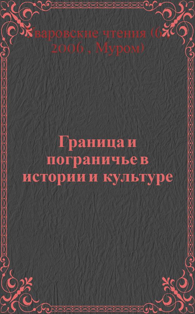 Граница и пограничье в истории и культуре : материалы научной конференции, Муром, 16-18 мая 2005 г