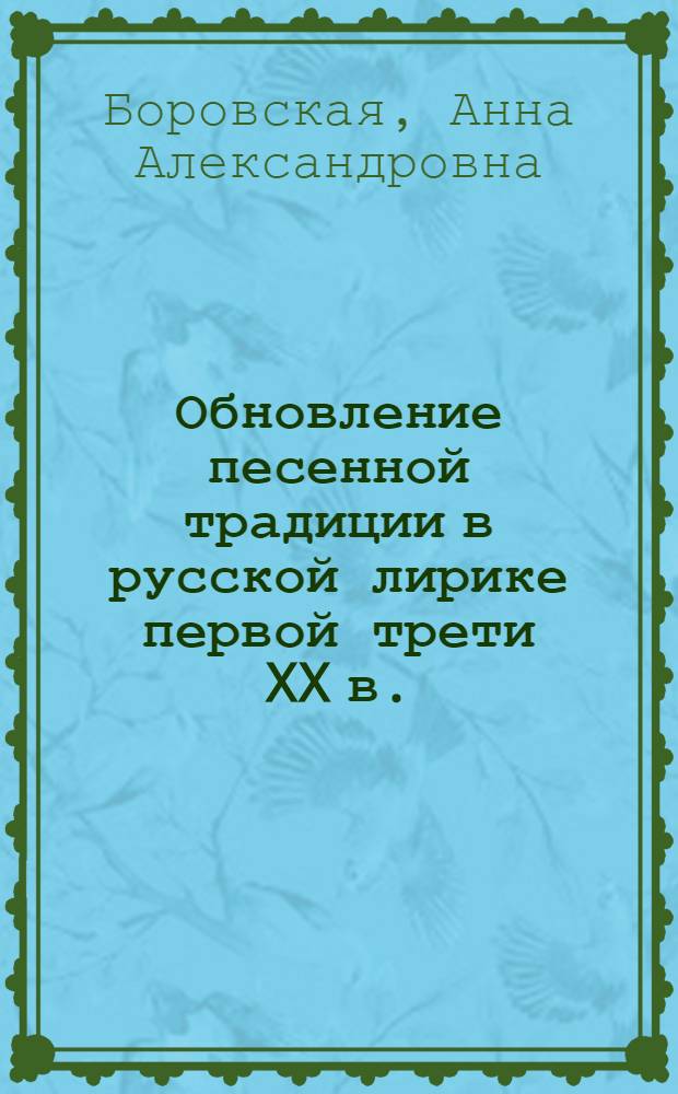 Обновление песенной традиции в русской лирике первой трети XX в.
