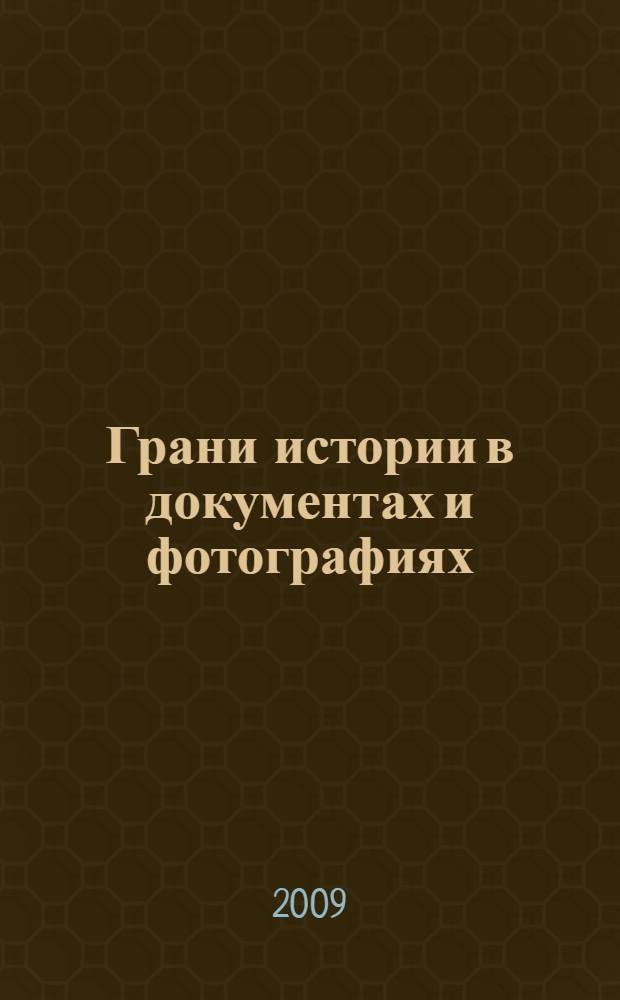 Грани истории в документах и фотографиях