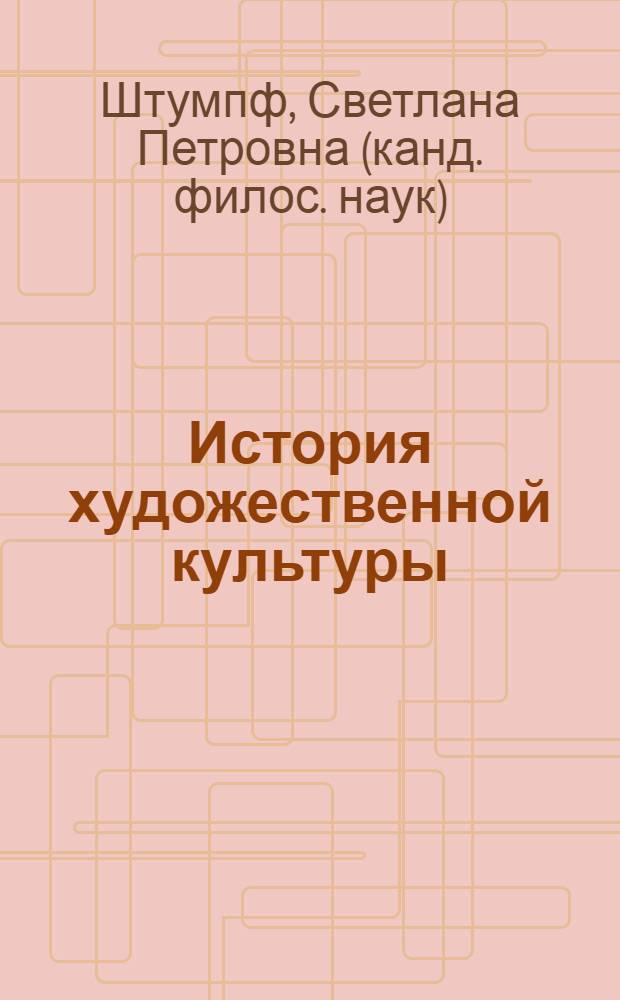 История художественной культуры : электронный учебно-методический комплекс
