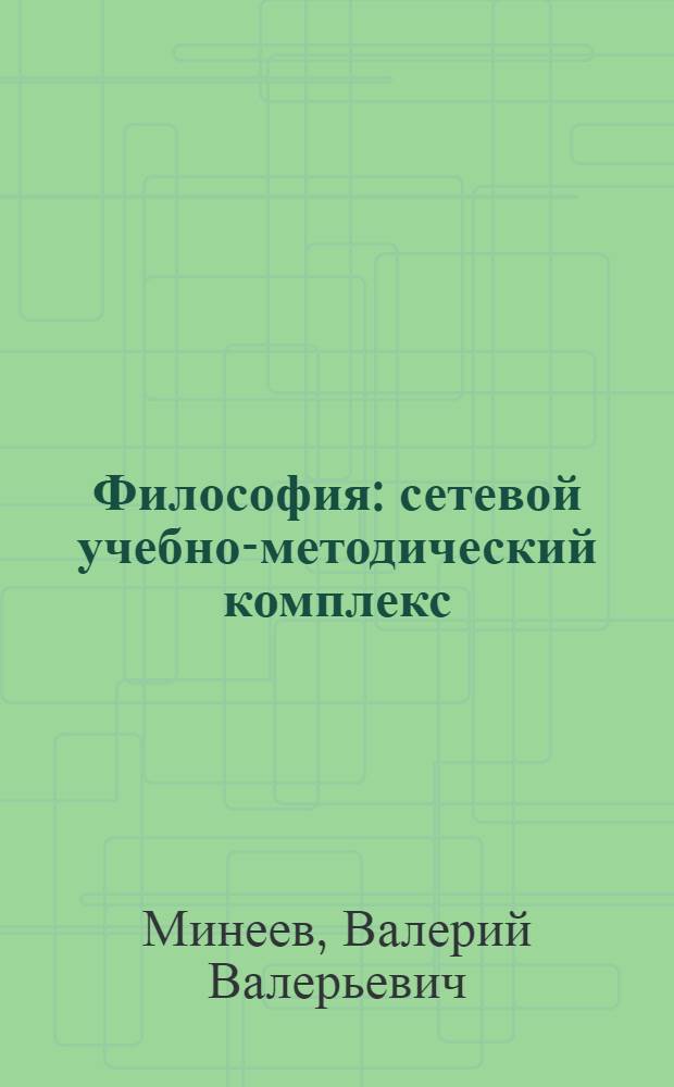 Философия : сетевой учебно-методический комплекс