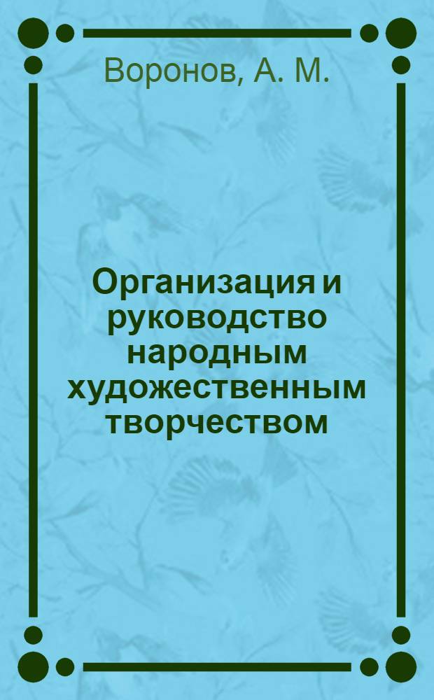 Организация и руководство народным художественным творчеством : учебно-методический комплекс : (специальность - 071301.65 Народное художественное творчество)
