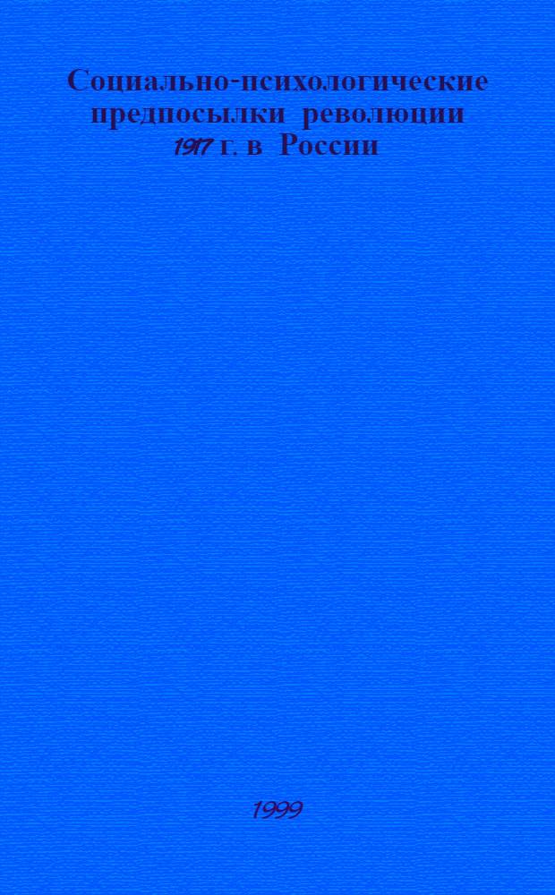 Социально-психологические предпосылки революции 1917 г. в России : автореферат диссертации на соискание ученой степени д.ист.н. : специальность 07.00.02
