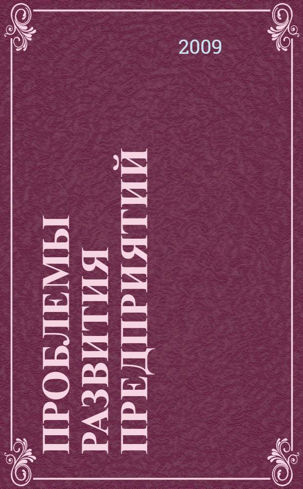Проблемы развития предприятий: теория и практика. Ч. 1 : Организация и стратегия развития конкурентоспособного производства в промышленности. Менеджмент промышленных компаний. Экономика труда и управление персоналом