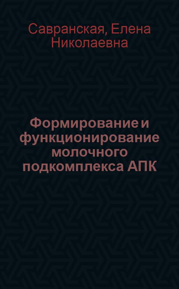 Формирование и функционирование молочного подкомплекса АПК (на примере хозяйства Ставропольского края) : автореферат диссертации на соискание ученой степени к.э.н. : специальность 08.00.05