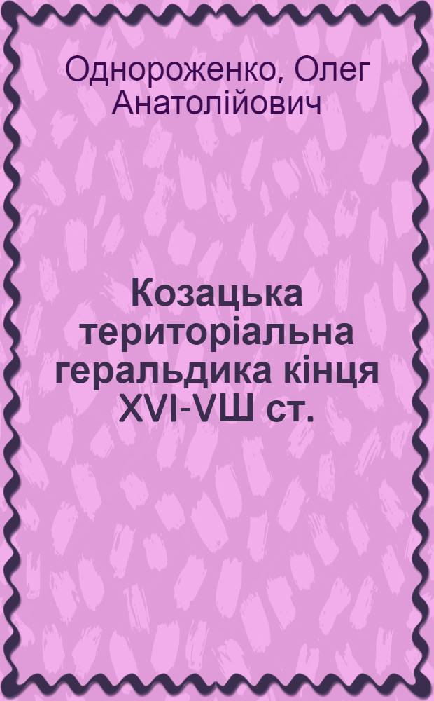 Козацька територiальна геральдика кiнця XVI -XVШ ст.