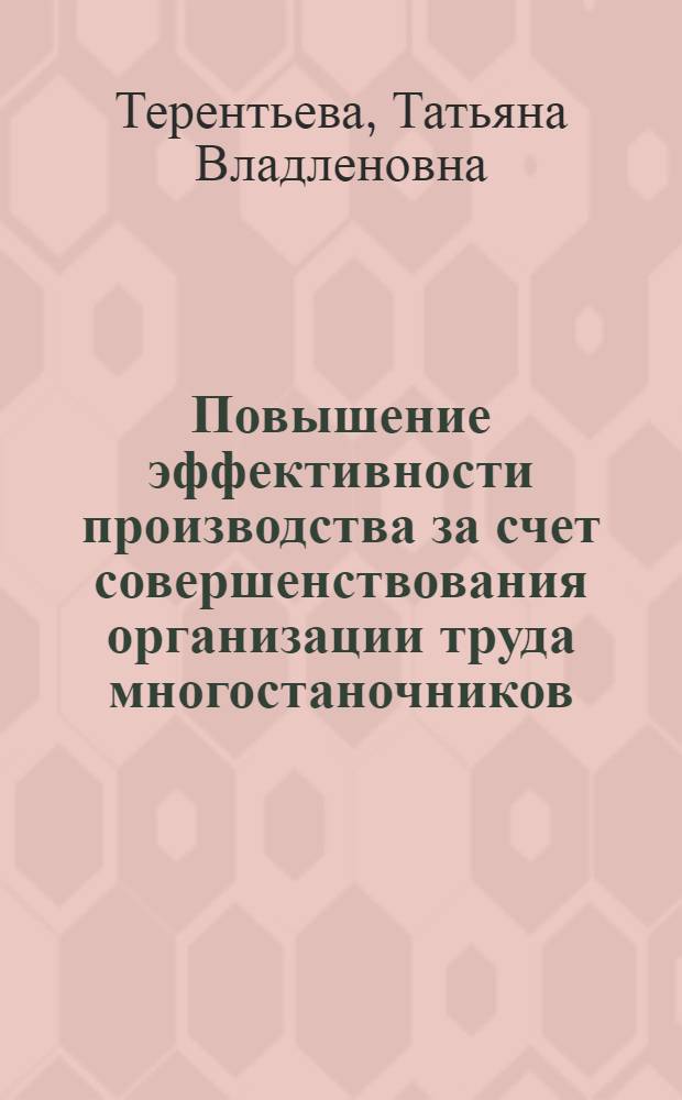 Повышение эффективности производства за счет совершенствования организации труда многостаночников (на примере ткацкого производства) : автореферат диссертации на соискание ученой степени к.э.н. : специальность 08.00.05
