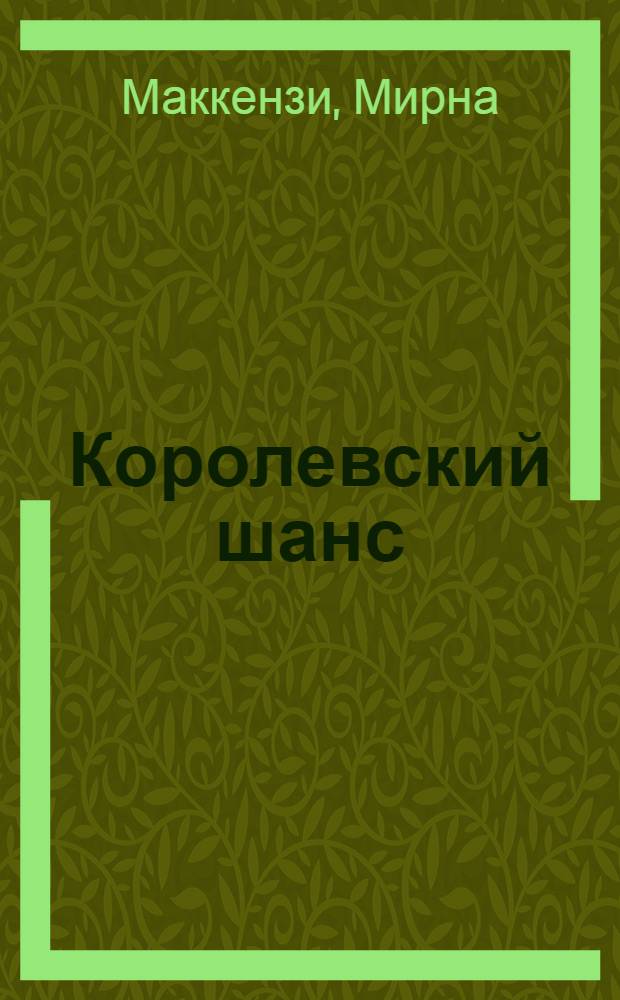 Королевский шанс : роман