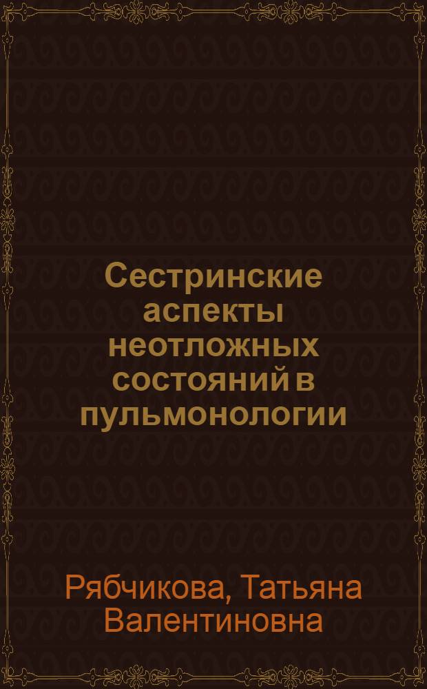 Сестринские аспекты неотложных состояний в пульмонологии : (электронное обучающе-контролирующее учебное пособие)