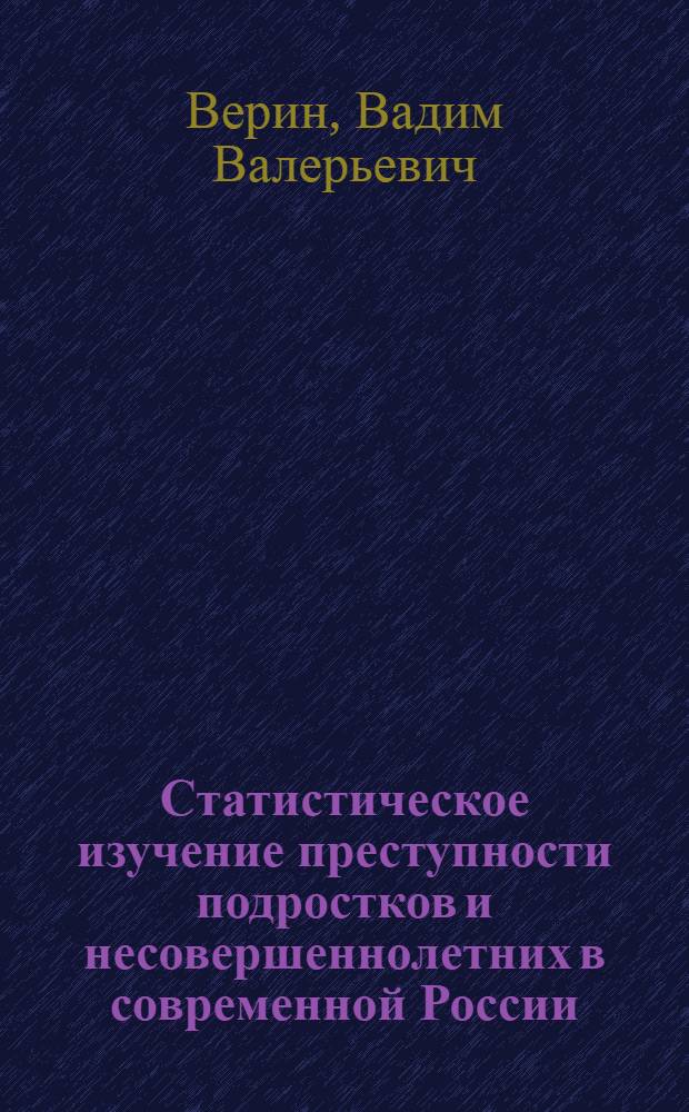 Статистическое изучение преступности подростков и несовершеннолетних в современной России : автореферат диссертации на соискание ученой степени к.э.н. : специальность 08.00.11