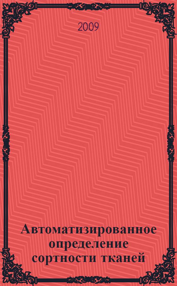 Автоматизированное определение сортности тканей : метод и программа для обнаружения и классификации пороков внешнего вида тканей