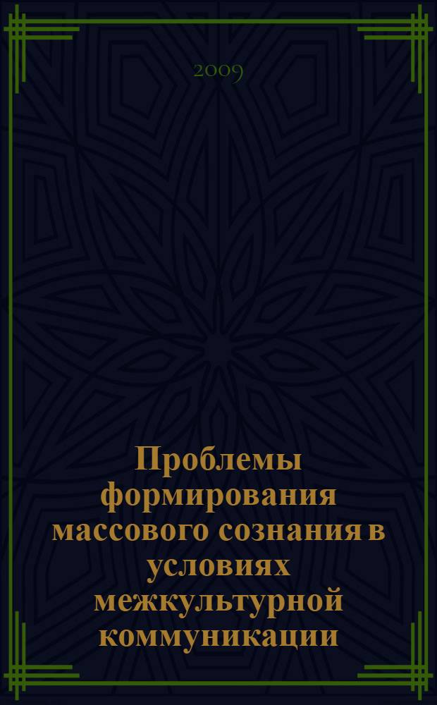 Проблемы формирования массового сознания в условиях межкультурной коммуникации : сборник материалов Всероссийской научной междисциплинарной Интернет-конференции, Якутск, 16-26 апреля, 2009 г