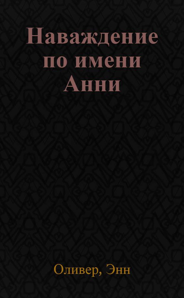 Наваждение по имени Анни : роман