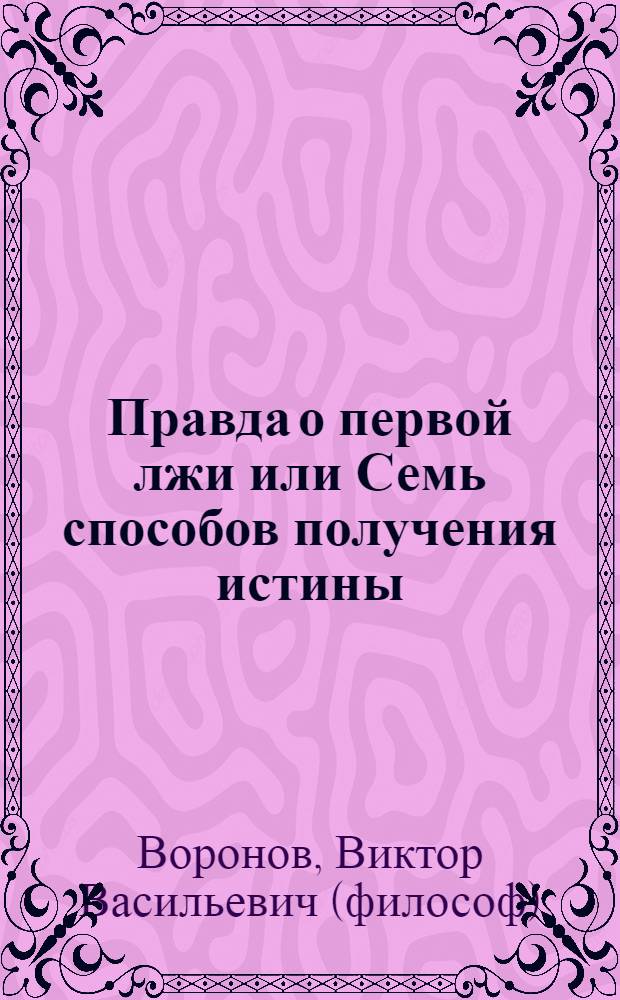 Правда о первой лжи или Семь способов получения истины