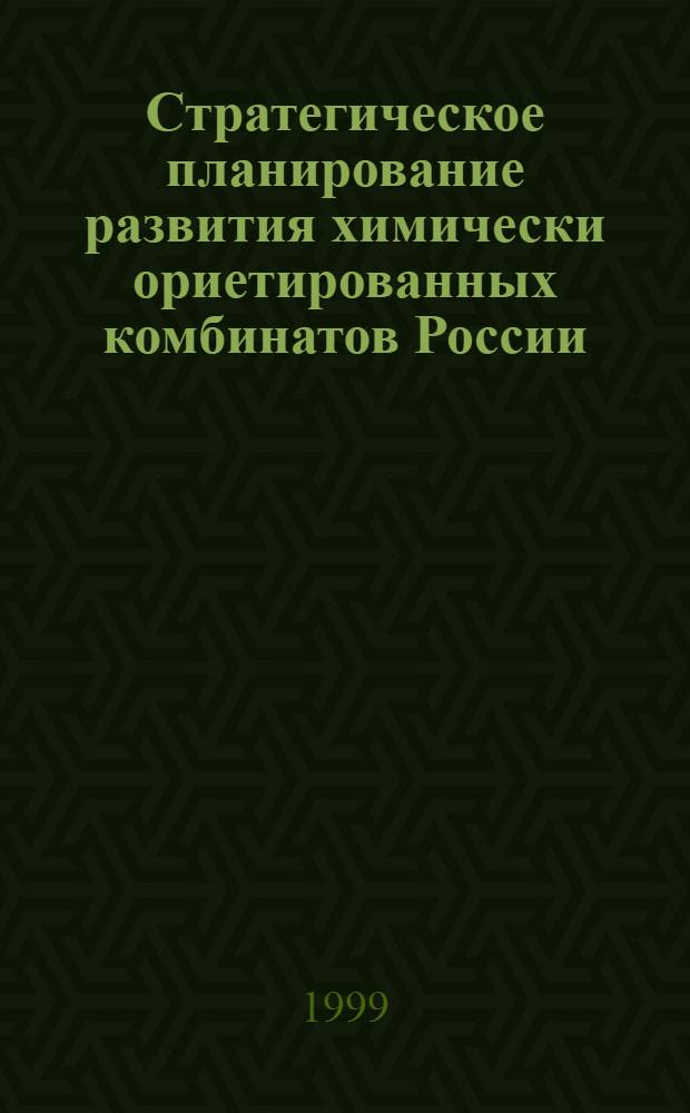 Стратегическое планирование развития химически ориетированных комбинатов России : автореферат диссертации на соискание ученой степени к.э.н. : специальность 08.00.05