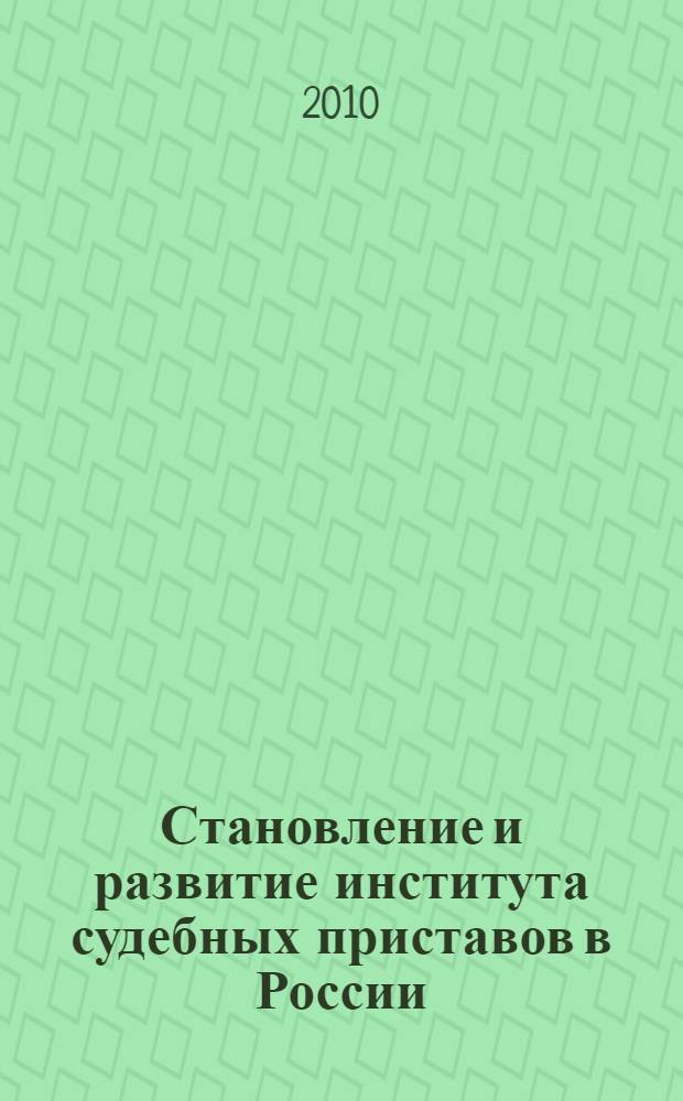 Становление и развитие института судебных приставов в России : (вторая половина XIX - начало XX века)