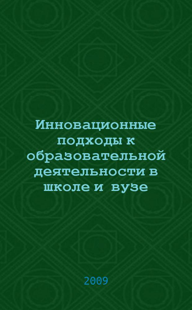 Инновационные подходы к образовательной деятельности в школе и вузе : материалы II Межвузовской научно-практической конференции, 19-20 ноября 2009 года